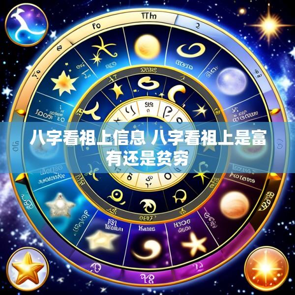 八字看祖上信息 八字看祖上是富有还是贫穷