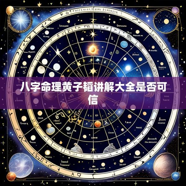 八字命理黄子韬讲解大全是否可信