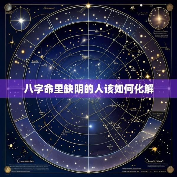 八字命里缺阴的人该如何化解