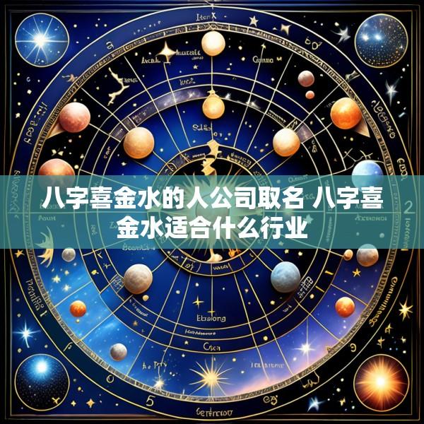 八字喜金水的人公司取名 八字喜金水适合什么行业