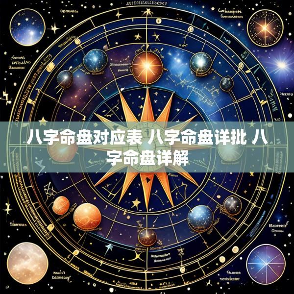 八字命盘对应表 八字命盘详批 八字命盘详解