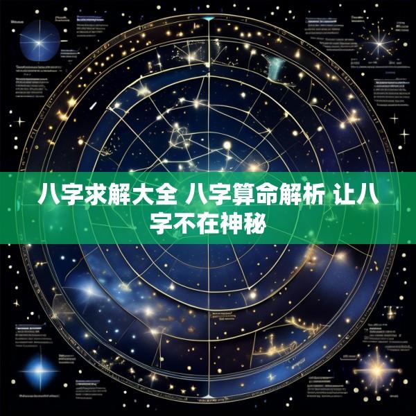 八字求解大全 八字算命解析 让八字不在神秘