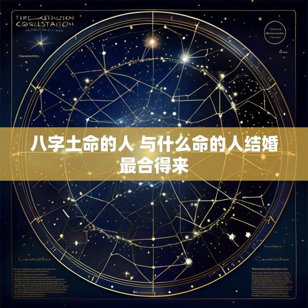 八字土命的人 与什么命的人结婚最合得来