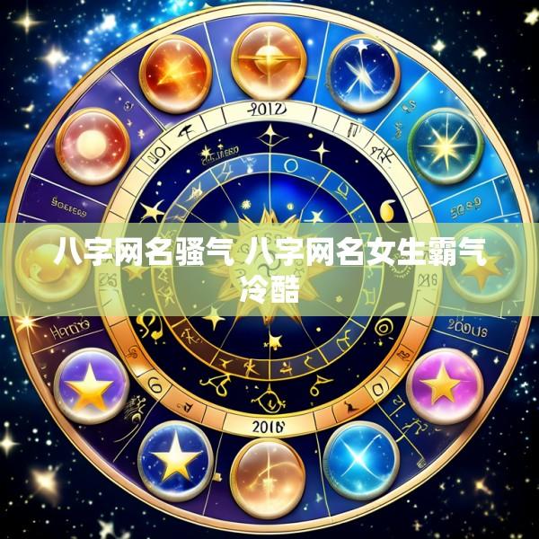 八字网名骚气 八字网名女生霸气冷酷