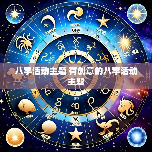 八字活动主题 有创意的八字活动主题