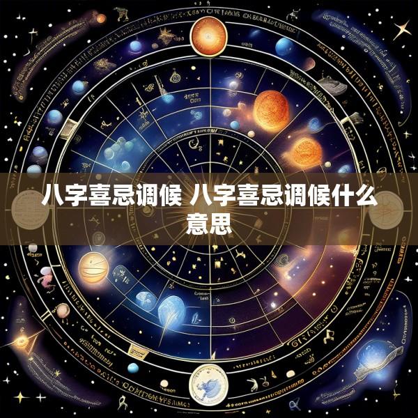 八字喜忌调候 八字喜忌调候什么意思