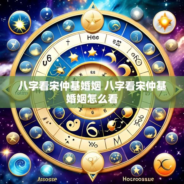 八字看宋仲基婚姻 八字看宋仲基婚姻怎么看