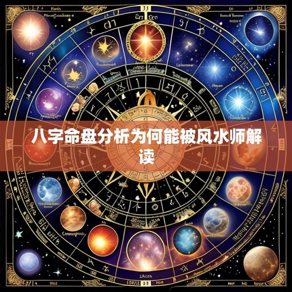 八字命盘分析为何能被风水师解读