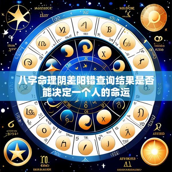 八字命理阴差阳错查询结果是否能决定一个人的命运