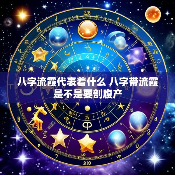 八字流霞代表着什么 八字带流霞是不是要剖腹产