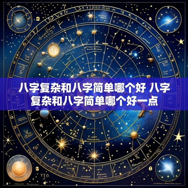 八字复杂和八字简单哪个好 八字复杂和八字简单哪个好一点