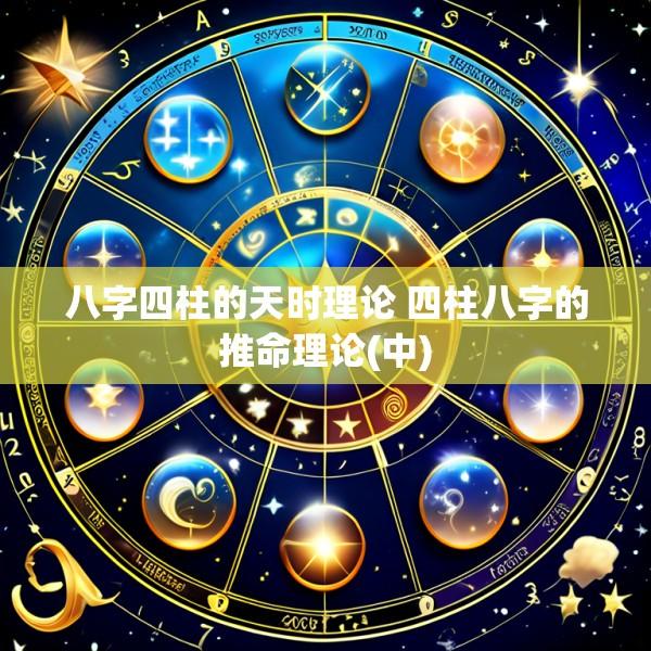 八字四柱的天时理论 四柱八字的推命理论(中)