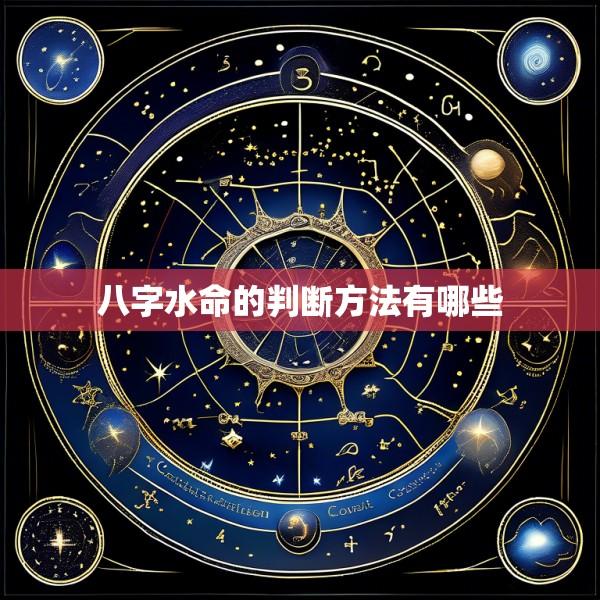 八字水命的判断方法有哪些