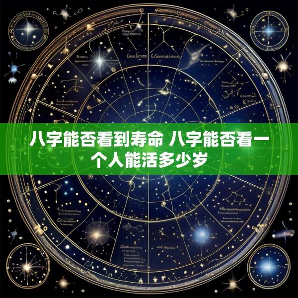 八字能否看到寿命 八字能否看一个人能活多少岁