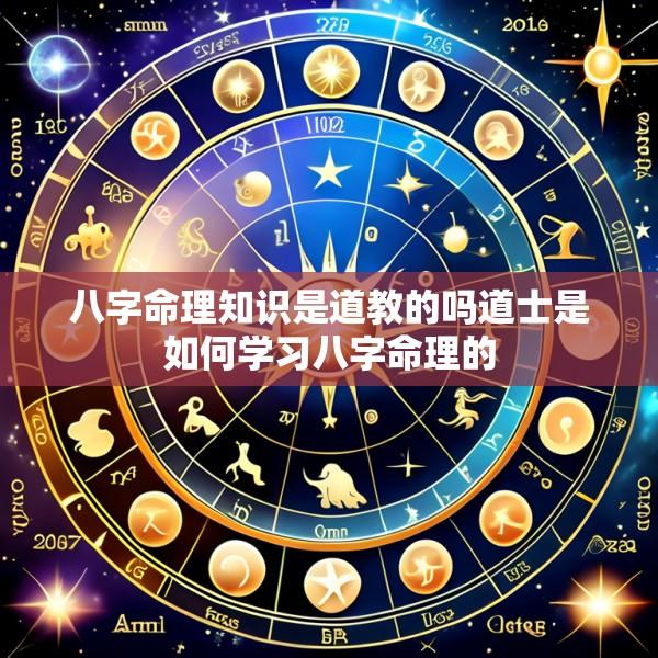 八字命理知识是道教的吗道士是如何学习八字命理的