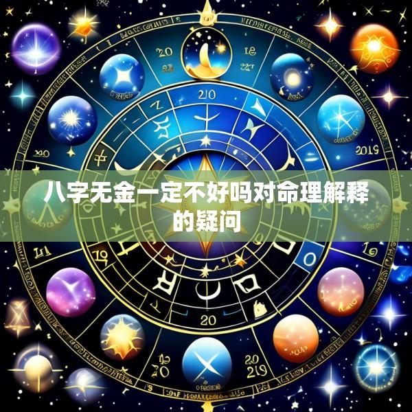 八字无金一定不好吗对命理解释的疑问