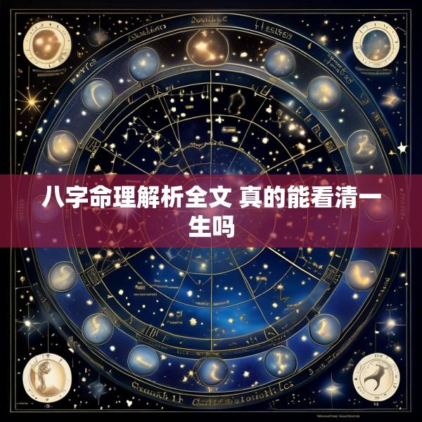 八字命理解析全文 真的能看清一生吗