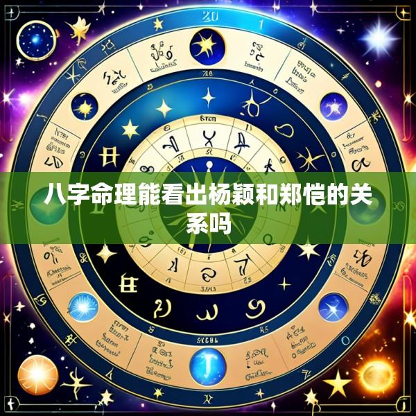 八字命理能看出杨颖和郑恺的关系吗