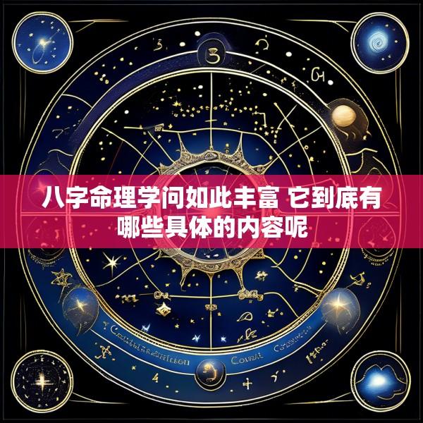 八字命理学问如此丰富 它到底有哪些具体的内容呢