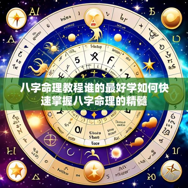 八字命理教程谁的最好学如何快速掌握八字命理的精髓
