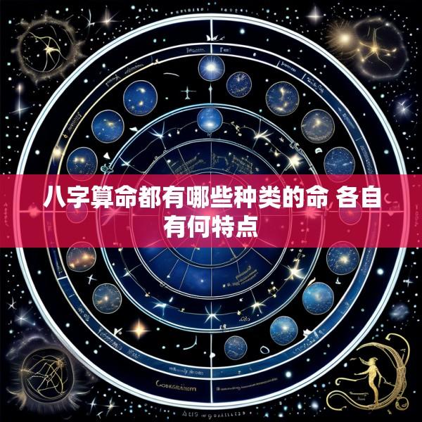 八字算命都有哪些种类的命 各自有何特点