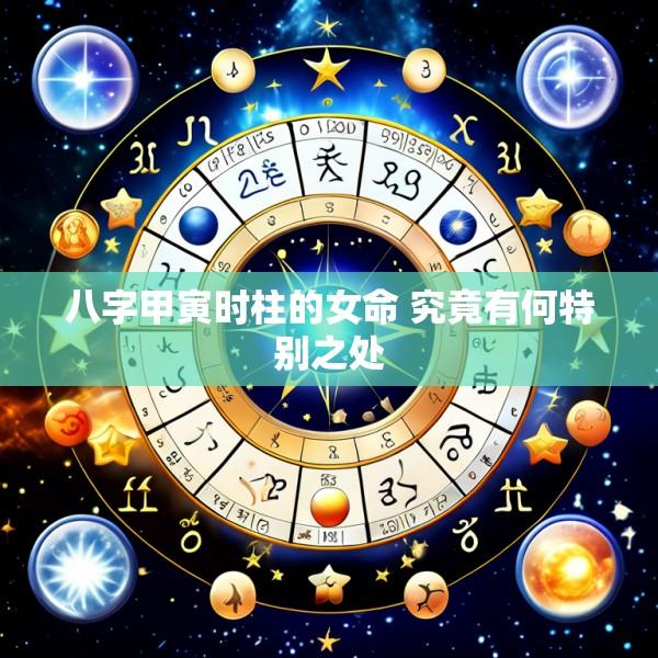 八字甲寅时柱的女命 究竟有何特别之处