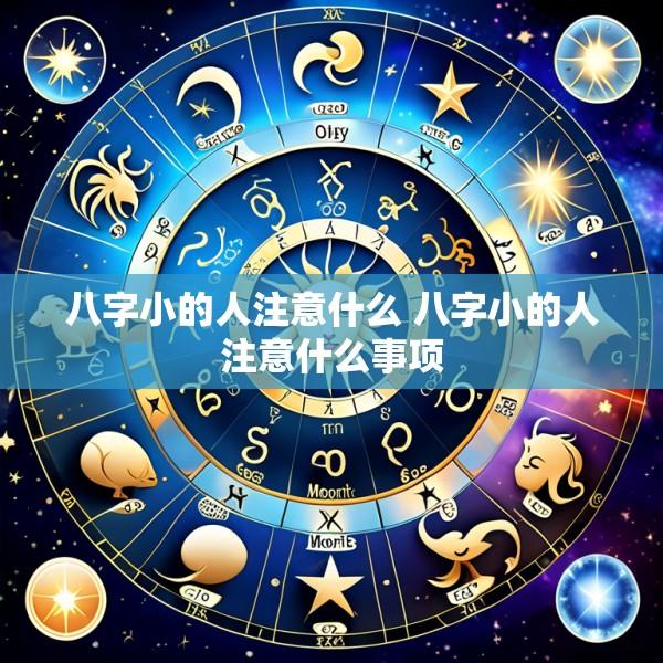 八字小的人注意什么 八字小的人注意什么事项