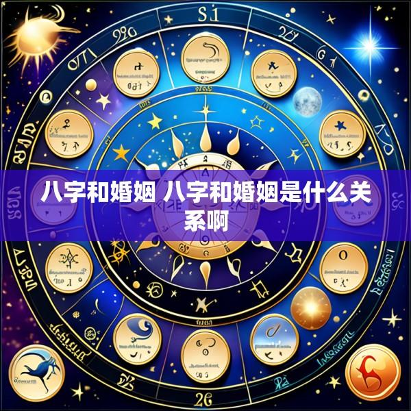 八字和婚姻 八字和婚姻是什么关系啊