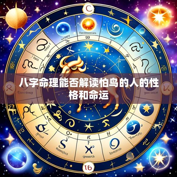 八字命理能否解读怕鸟的人的性格和命运