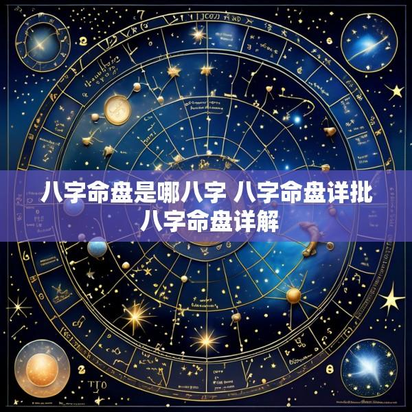 八字命盘是哪八字 八字命盘详批 八字命盘详解