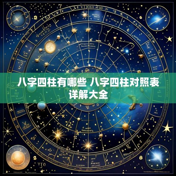 八字四柱有哪些 八字四柱对照表详解大全