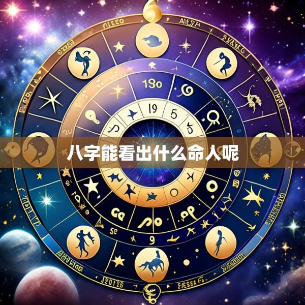八字能看出什么命人呢