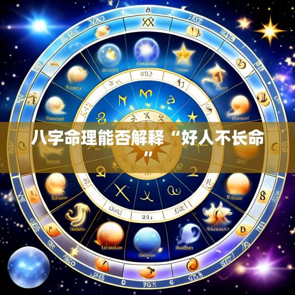 八字命理能否解释“好人不长命”