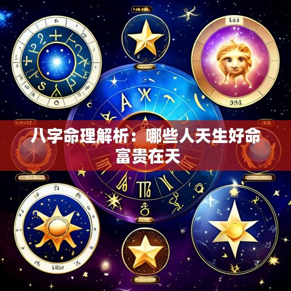 八字命理解析：哪些人天生好命 富贵在天