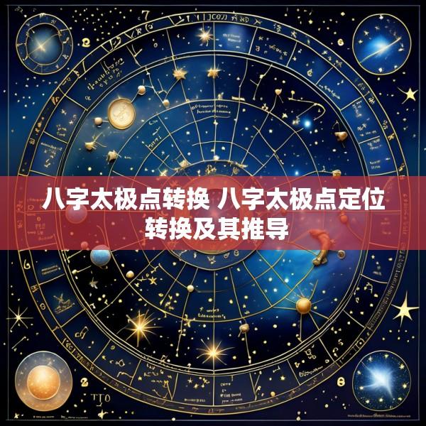 八字太极点转换 八字太极点定位 转换及其推导