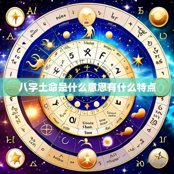 八字土命是什么意思有什么特点