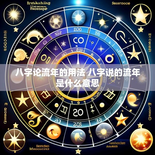 八字论流年的用法 八字说的流年是什么意思
