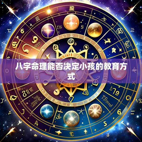 八字命理能否决定小孩的教育方式