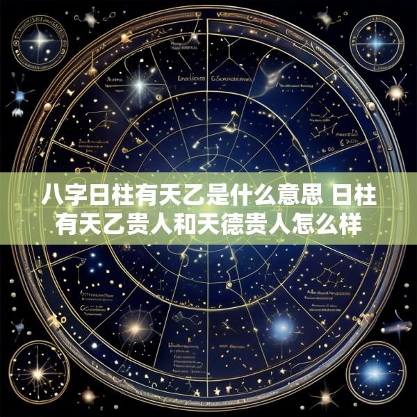 八字日柱有天乙是什么意思 日柱有天乙贵人和天德贵人怎么样