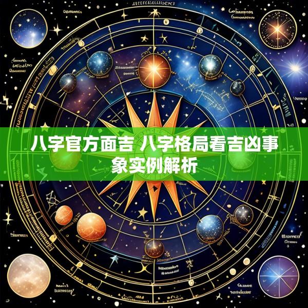 八字官方面吉 八字格局看吉凶事象实例解析