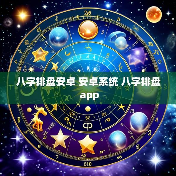 八字排盘安卓 安卓系统 八字排盘 app