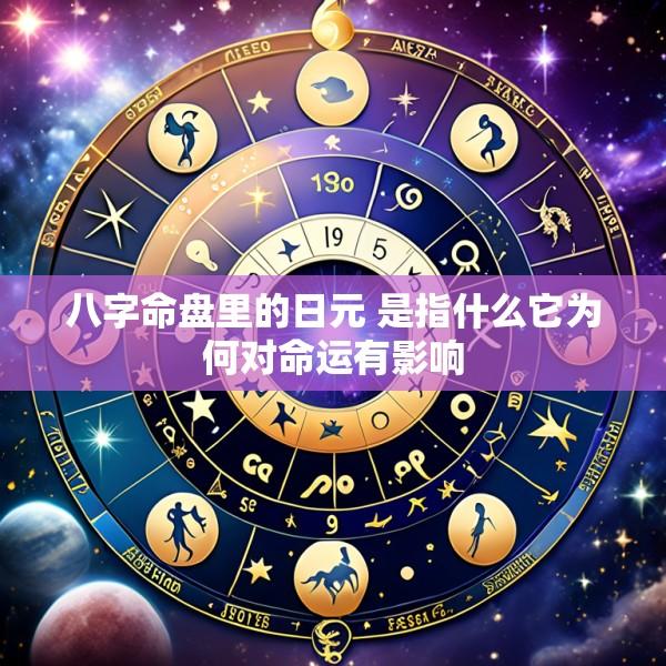 八字命盘里的日元 是指什么它为何对命运有影响
