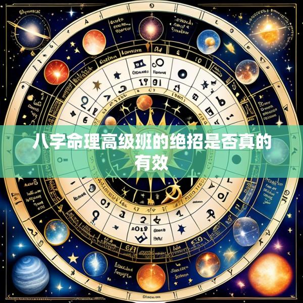 八字命理高级班的绝招是否真的有效