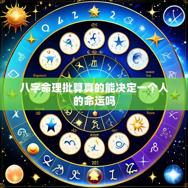 八字命理批算真的能决定一个人的命运吗
