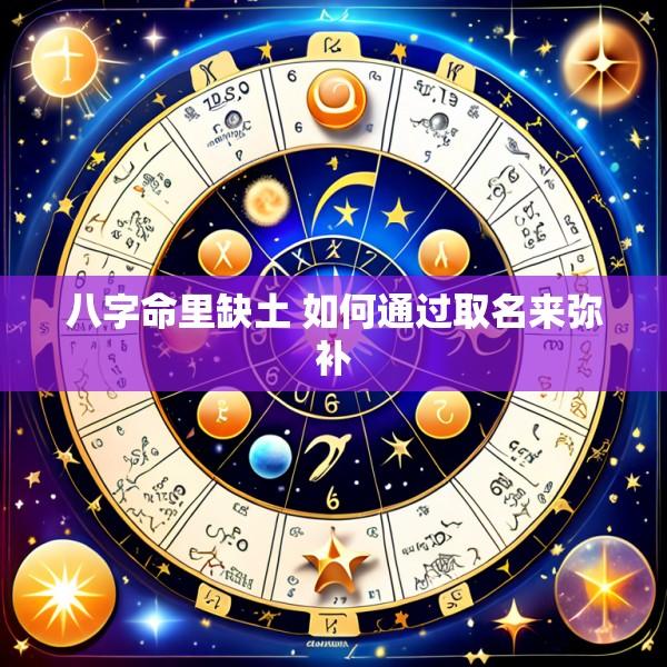 八字命里缺土 如何通过取名来弥补