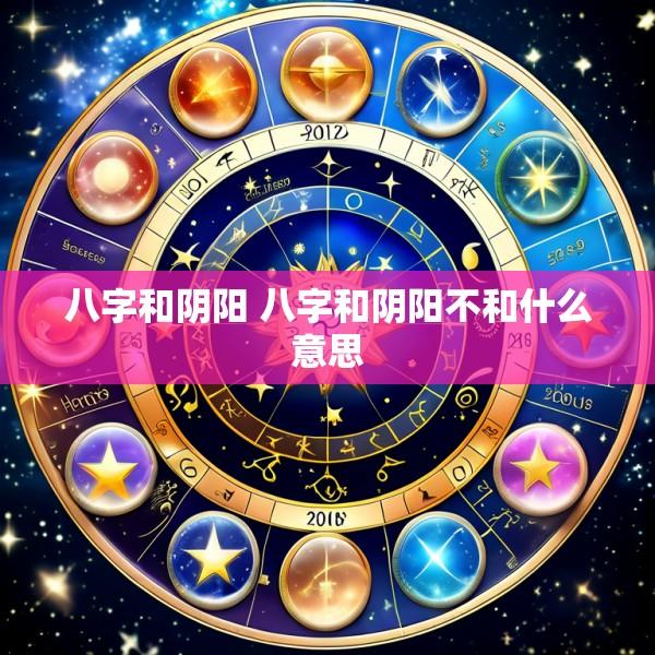 八字和阴阳 八字和阴阳不和什么意思