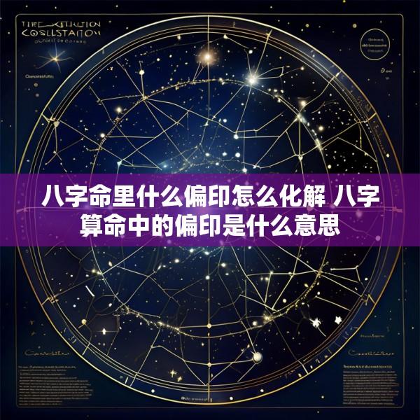 八字命里什么偏印怎么化解 八字算命中的偏印是什么意思