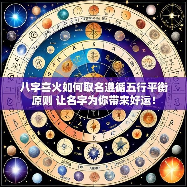八字喜火如何取名遵循五行平衡原则 让名字为你带来好运！