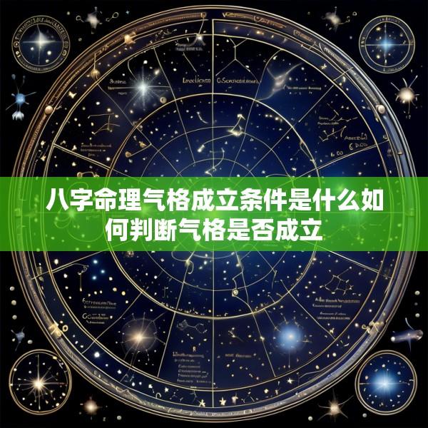 八字命理气格成立条件是什么如何判断气格是否成立
