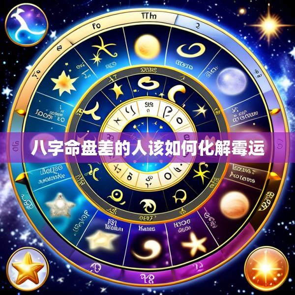 八字命盘差的人该如何化解霉运